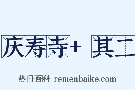 庆寿寺+其二是什么意思的图片